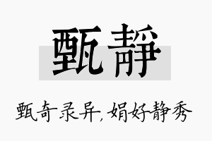 甄静名字的寓意及含义