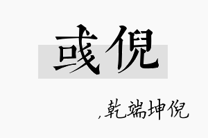 彧倪名字的寓意及含义