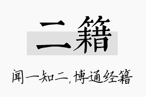 二籍名字的寓意及含义