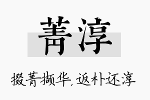 菁淳名字的寓意及含义