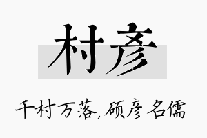 村彦名字的寓意及含义