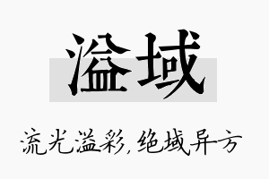 溢域名字的寓意及含义