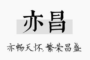 亦昌名字的寓意及含义