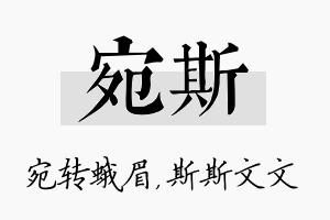 宛斯名字的寓意及含义