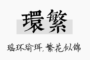 环繁名字的寓意及含义