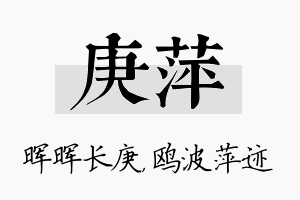 庚萍名字的寓意及含义