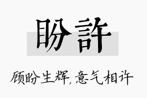 盼许名字的寓意及含义