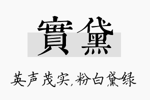 实黛名字的寓意及含义