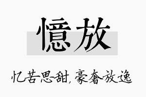 忆放名字的寓意及含义