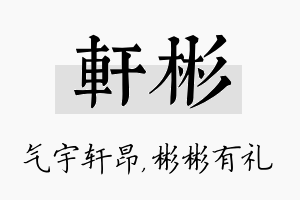 轩彬名字的寓意及含义