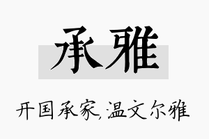 承雅名字的寓意及含义