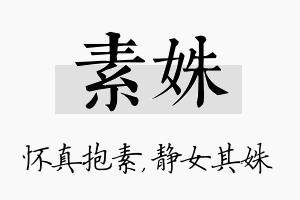 素姝名字的寓意及含义