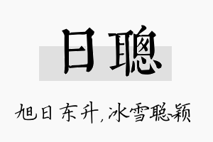 日聪名字的寓意及含义