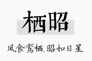 栖昭名字的寓意及含义