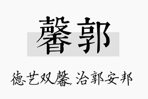 馨郭名字的寓意及含义