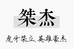 桀杰名字的寓意及含义