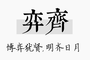 弈齐名字的寓意及含义