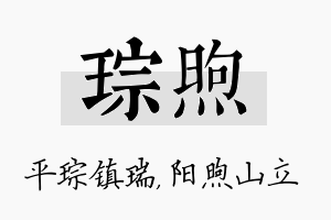 琮煦名字的寓意及含义