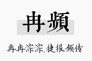 冉频名字的寓意及含义