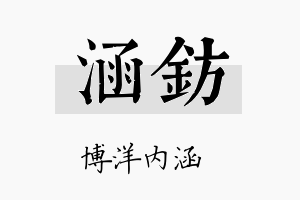 涵钫名字的寓意及含义