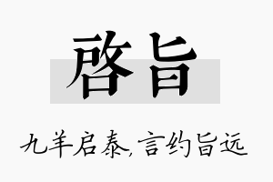 启旨名字的寓意及含义