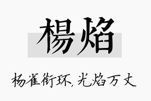 杨焰名字的寓意及含义