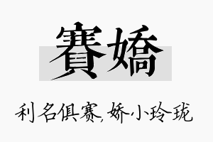 赛娇名字的寓意及含义