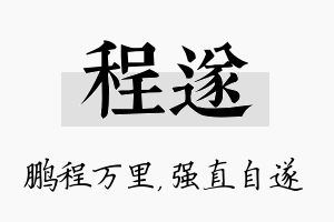 程遂名字的寓意及含义