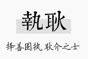 执耿名字的寓意及含义