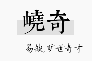 峣奇名字的寓意及含义