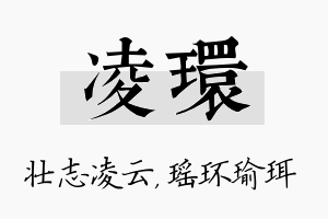 凌环名字的寓意及含义