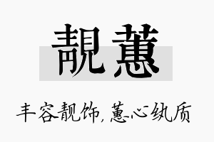 靓蕙名字的寓意及含义