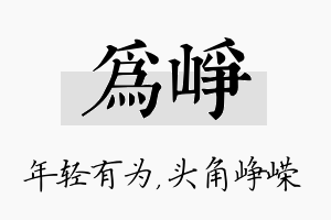 为峥名字的寓意及含义