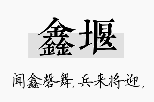 鑫堰名字的寓意及含义