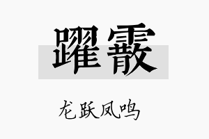 跃霰名字的寓意及含义