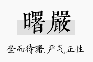 曙严名字的寓意及含义