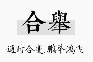 合举名字的寓意及含义