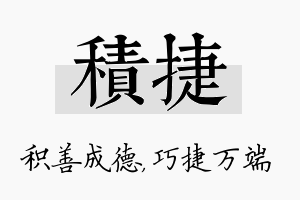 积捷名字的寓意及含义