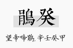 鹃癸名字的寓意及含义