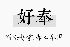 好奉名字的寓意及含义