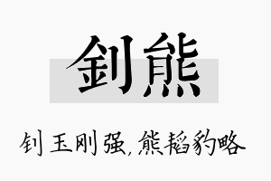 钊熊名字的寓意及含义