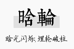 晗轮名字的寓意及含义