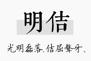 明佶名字的寓意及含义