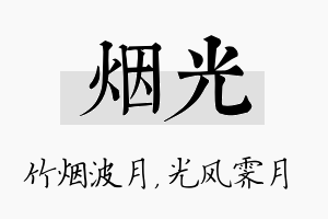 烟光名字的寓意及含义