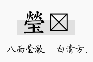 莹皛名字的寓意及含义