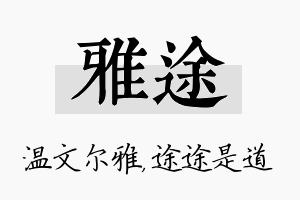 雅途名字的寓意及含义