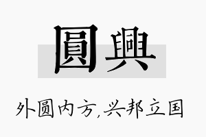 圆兴名字的寓意及含义