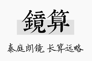 镜算名字的寓意及含义