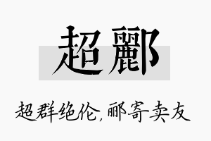 超郦名字的寓意及含义