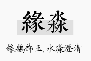 缘淼名字的寓意及含义